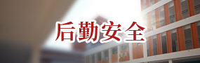 后勤安全