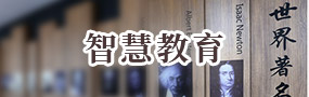 智慧教育