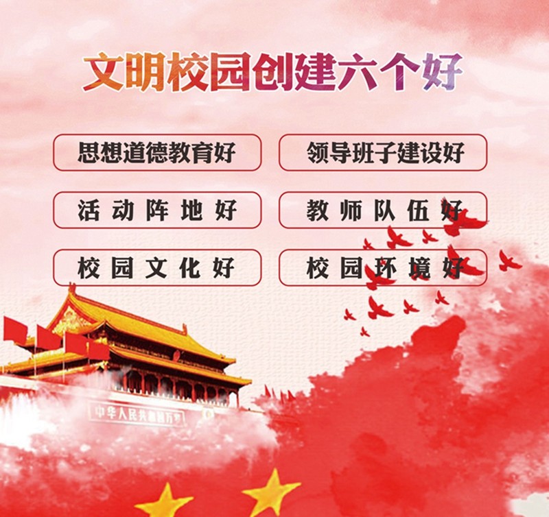 文明校园六个好.jpg
