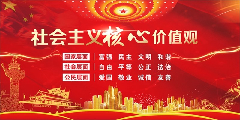 社会主义核心价值观.jpg