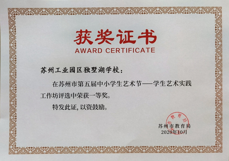 202010苏州市第五届中小学生艺术节学生艺术实践工作坊评选一等奖.jpg