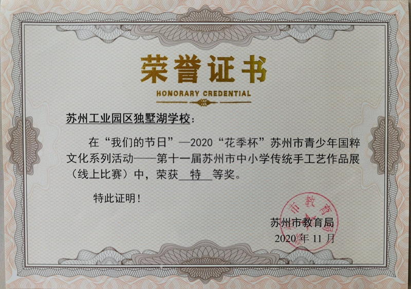 2020“花季杯”苏州市青少年国粹文化系列活动特等奖.jpg