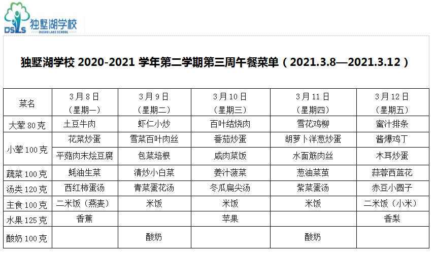 独墅湖学校2020-2021学年第二学期第三周午餐菜单.png