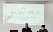 苏州工业园区独墅湖学校党总支召开增补委员选举大会