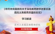 学习领悟文件精神  深化教育教学改革