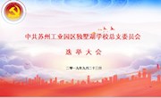 苏州工业园区独墅湖学校党总支召开总支委员会选举大会