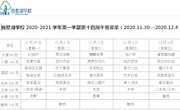 独墅湖学校2020-2021学年第一学期第十四周午餐菜单（2020.11.30—2020.12.4）