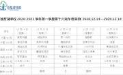 独墅湖学校2020-2021学年第一学期第十六周午餐菜单（2020.12.14—2020.12.18）
