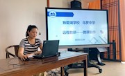 微课制作巧分享 线上学习促提升