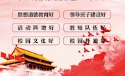 文明校园六个好