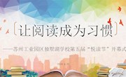 第五届悦读节系列活动：让阅读成为习惯