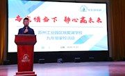 务实惜当下 静心迎未来---记独墅湖学校九年级家校活动
