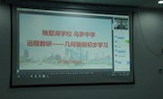 组间交流共教研  校际帮扶促发展