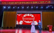 风雨同舟 共赢未来——苏州工业园区独墅湖学校2021年教职工迎新活动