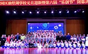 跨年狂欢秀 创客嘉年华 ——独墅湖学校第六届“乐创节”颁奖典礼华彩呈现