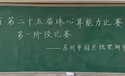 珠心算技能大比拼 独墅湖赛场展风采——记江苏省第25届珠心算能力竞赛