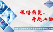 保持热爱，奔赴山海---------记独墅湖学校初中部十月工作例会