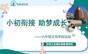 小初衔接　 助梦成长　——记苏州工业园区独墅湖小学部六年级“父母学校”活动