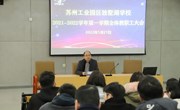 凝心聚力攀高峰　五育并举谋未来——独墅湖学校2021—2022学年第一学期全体教职工大会