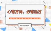 心有方向　必有远方 ——苏州工业园区独墅湖学校八年级线上家校活动