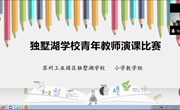 线上赛课展风采　 同心教研齐奋进　——独墅湖学校开展小学数学青年教师演课比赛