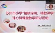 精耕深研，精教深学 ——独墅湖学校珠心算备课组参加苏州市珠心算教学研讨活动