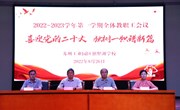 喜迎党的二十大　独树一帜谱新篇——苏州工业园区独墅湖学校2022—2023学年第一学期全体教职工大会