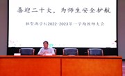 喜迎二十大　　安全来护航——独墅湖学校开展安全主题培训
