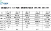 独墅湖学校2022-2023学年第一学期第5周午餐菜单（2022.9.26—2022.9.30）