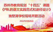 寻觅课堂最美“途径”，探索教育适切“范式” ——市规划课题《PBL的语文实践范式和途径设计》独墅湖学校现场开题活动纪实