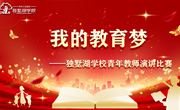 立德树人 立教圆梦——独墅湖学校开展青年教师基本功培训之演讲比赛