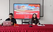 故事力学：青年教师科研起步的必修之路——独墅湖学校开展青年教师基本功培训之教育科研专题指导