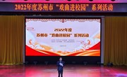 独墅湖学校“戏曲进校园”活动——戏曲进校园，经典咏流传