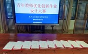 【新课标研习】创新作业设计，赋能减负增效——记独墅湖学校青年教师优化创新作业设计大赛