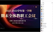 笃实前行践初心　 同心聚力向末来——苏州工业园区独墅湖学校2022-2023学年第一学期期末工作会议