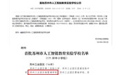 喜报：独墅湖学校获评首批苏州市人工智能教育实验学校！