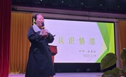 【独墅·家长讲师团】第十八讲：和情绪交朋友