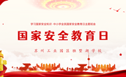 【独墅·法治园】增强安全意识 厚植家国情怀 ——独墅湖学校开展“4.15”全民国家安全教育日宣传活动
