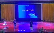【独墅·家长讲师团】第二十三期：科幻电影物理学