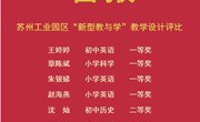 新型课堂勇实践　智慧教育结硕果 ——独墅湖学校教师在园区“新型教与学”教学设计评比中斩获佳绩