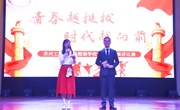 青春越挺拔，时代越向前 ——苏州工业园区独墅湖学校五四青年节演讲比赛