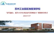 读写融合，提升小学生英语读写思辨能力——苏州市教育学会“十四五”教育科研立项课题教学研讨活动
