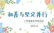 和善守护　坚定前行 ——独墅湖学校小学部二年级“父母学校”活动