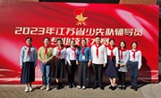 喜报！独墅湖学校戚悦老师荣获江苏省少先队辅导员专业技能大赛特等奖！