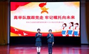 高举队旗跟党走 牢记嘱托向未来 ——苏州工业园区独墅湖学校第十次少代会隆重召开