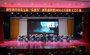 燃！让我们一起跨年！ ——独墅湖学校乐创节闭幕式颁奖盛典暨2024元旦新年迎新活动