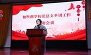 聚焦使命 冬训启航——独墅湖学校全面启动2023-2024年度党员冬训工作