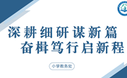 【独墅·教研】深耕细研谋新篇 奋楫笃行启新程