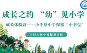 成长之约 “幼”见小学