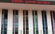第十周国旗下讲话——珍爱地球，保护环境